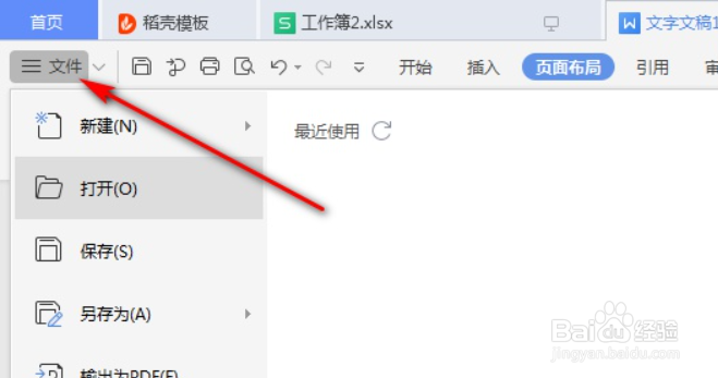 wps如何找回未保存的word文档