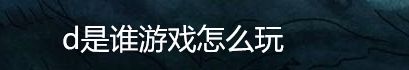 d是谁游戏怎么玩