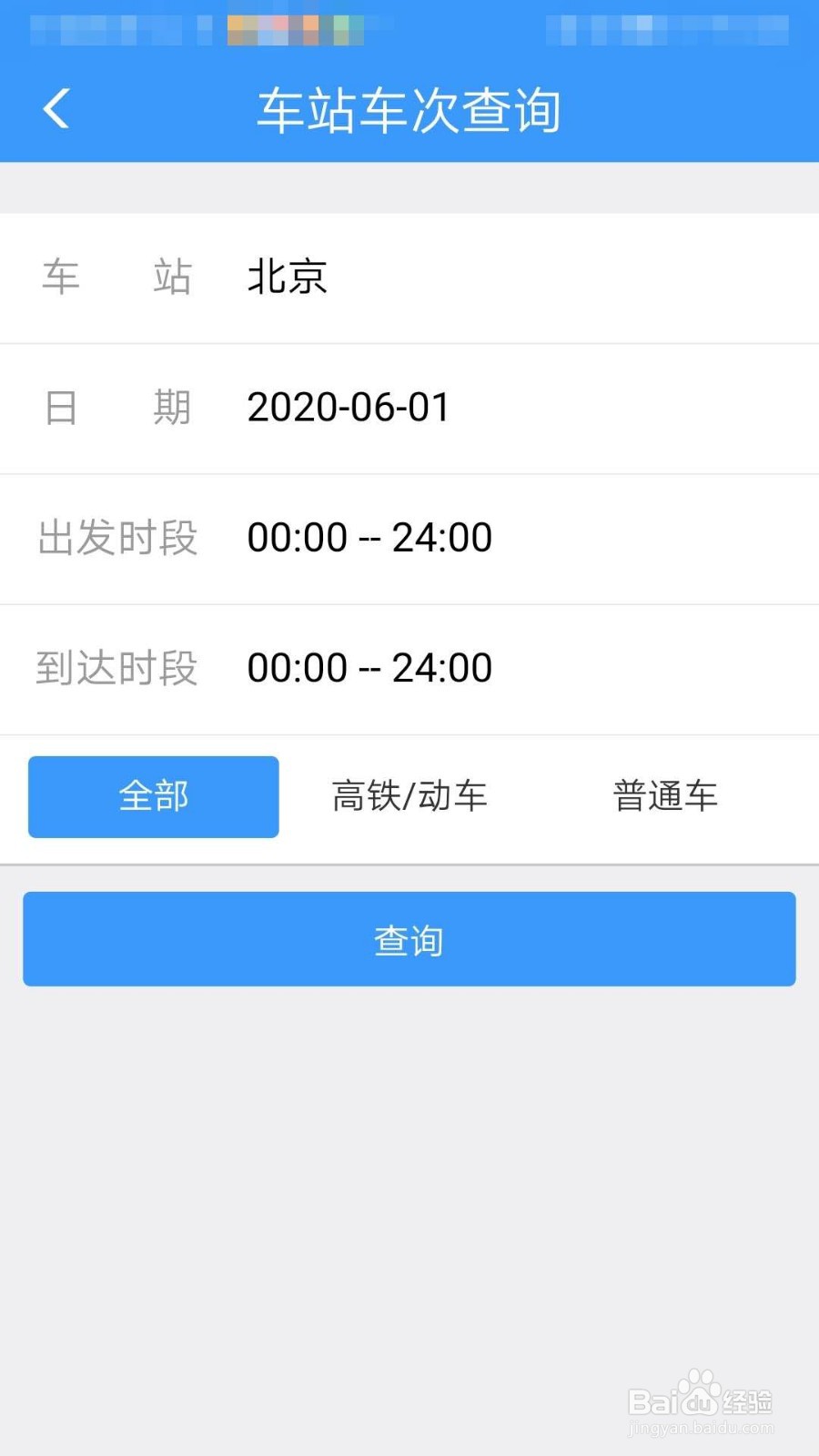 铁路12306如何查询车站车次