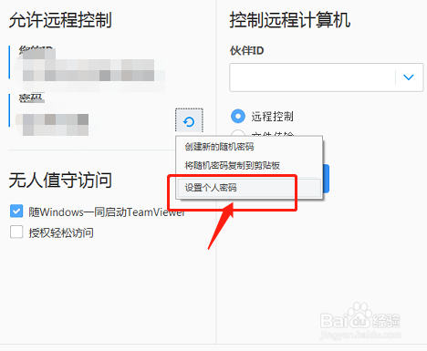 TeamViewer如何设置固定的远程控制密码