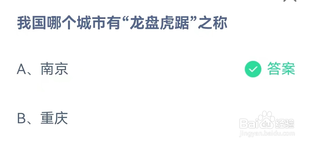蚂蚁庄园12月23日问题，我国哪个城市有“龙盘虎踞”之称