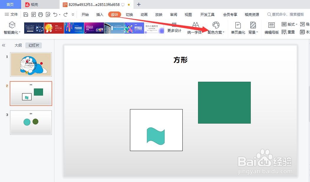 PPT如何设置配色方案
