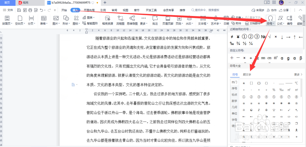 word如何在文档中插入颜文字