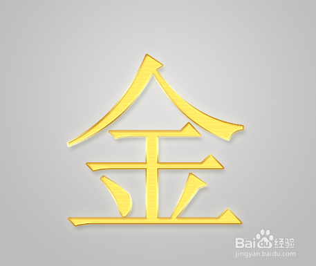 PS如何制作高度逼真的金属文字