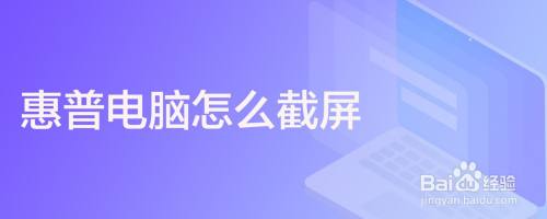 惠普电脑怎么截屏