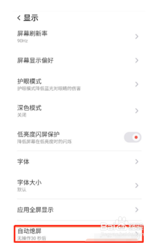红魔6R如何延长熄屏时间？