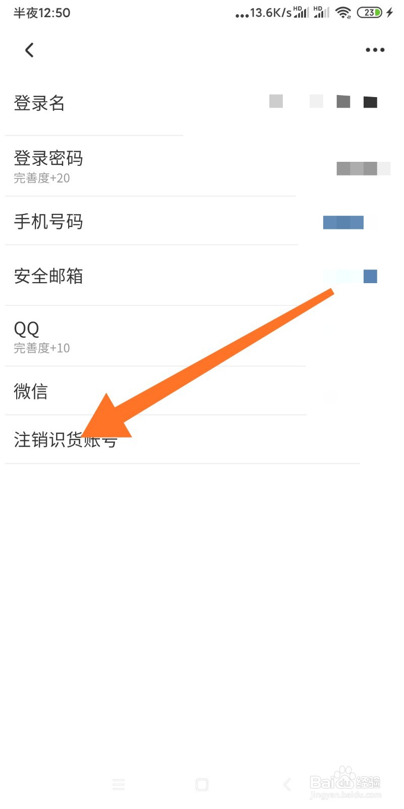 如何注销识货APP登录账号？