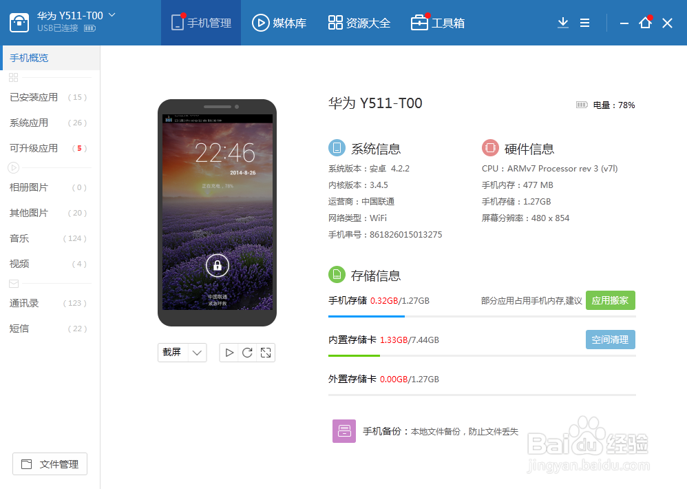 android智能手机如何截图