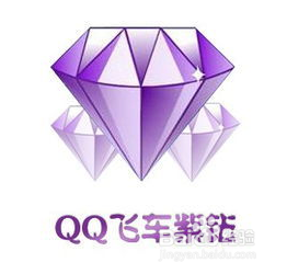 qq钻石有几个？