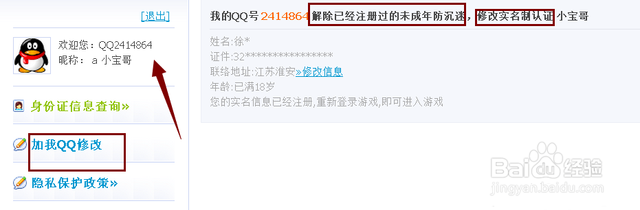 腾讯QQ实名注册的身份证怎么修改解除