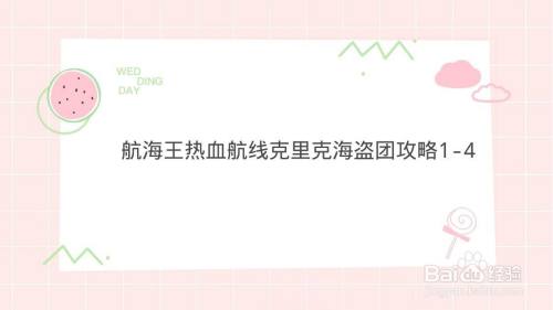 航海王热血航线克里克海盗团攻略1