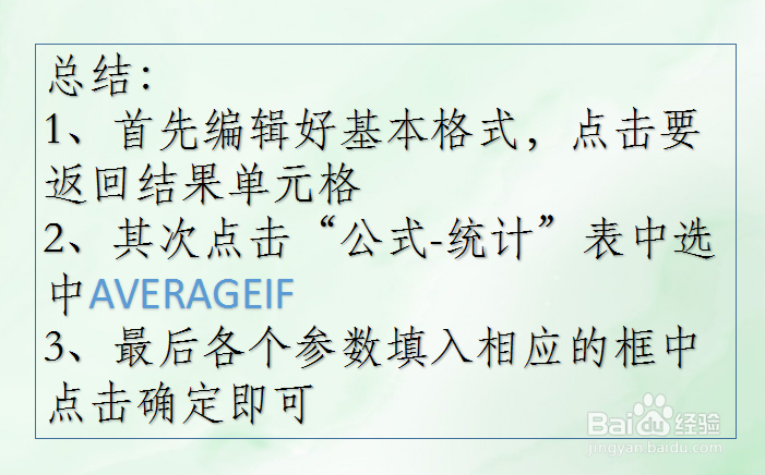 office Excel统计函数讲解:AVERAGEIF