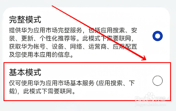 华为应用市场怎样设置基本模式