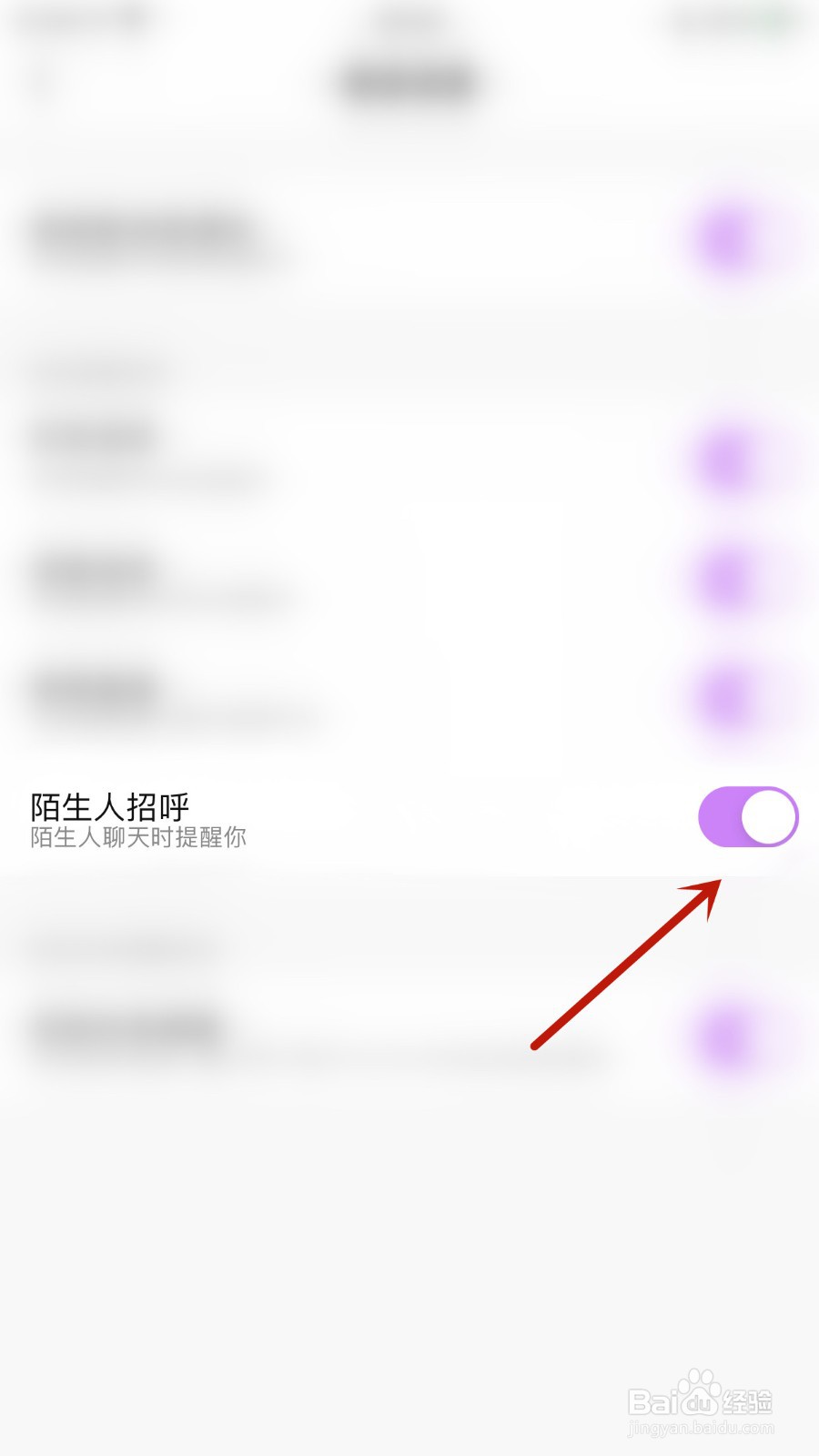 如何关闭喵丸陌生人招呼