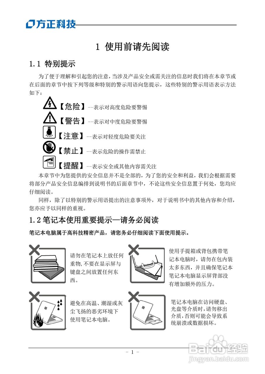 方正R310SU笔记本产品说明书:[1]
