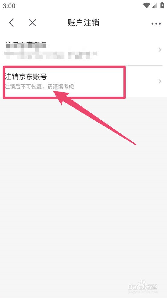 京喜怎么申请注销账号