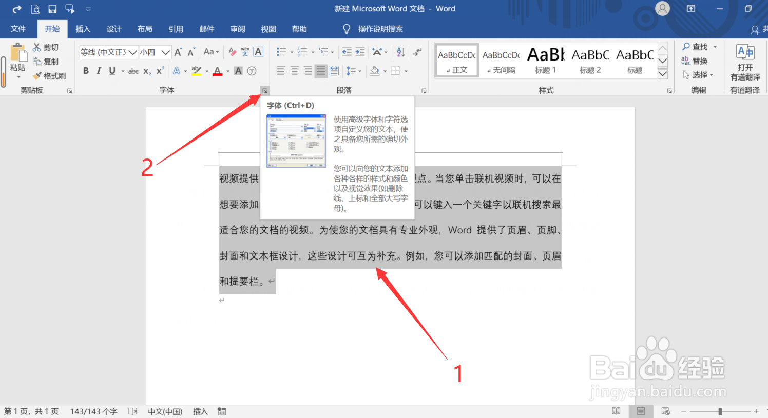 Word怎么调整文字间距
