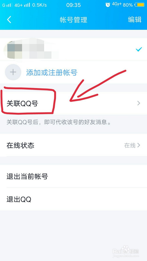 手機qq如何關聯其他qq號?