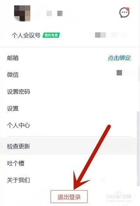 如何退出腾讯会议电脑版账号