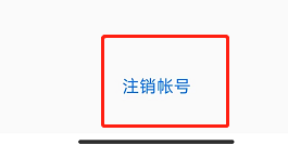 如何注销腾讯会议APP的账号