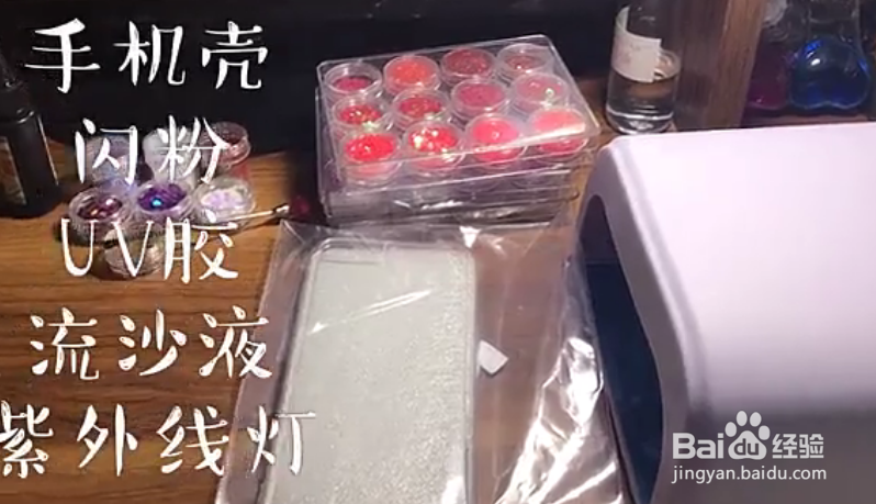 流沙手机壳制作教程