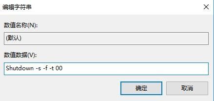 Win10右键菜单中怎么添加关机菜单项