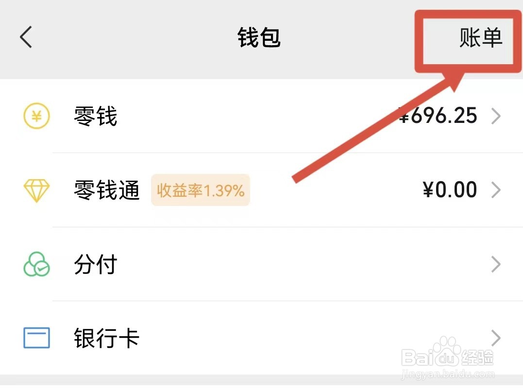 怎样查看微信支付的月账单