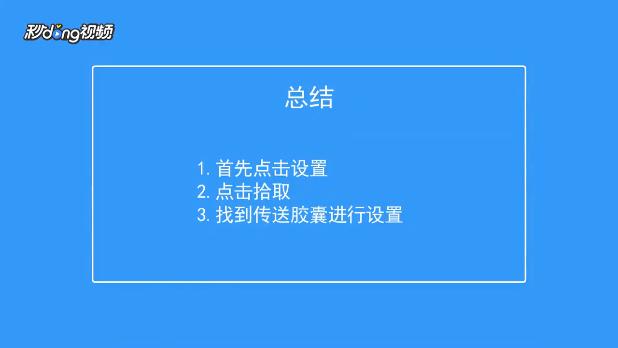 香肠派对如何设置传送胶囊自动拾取上限