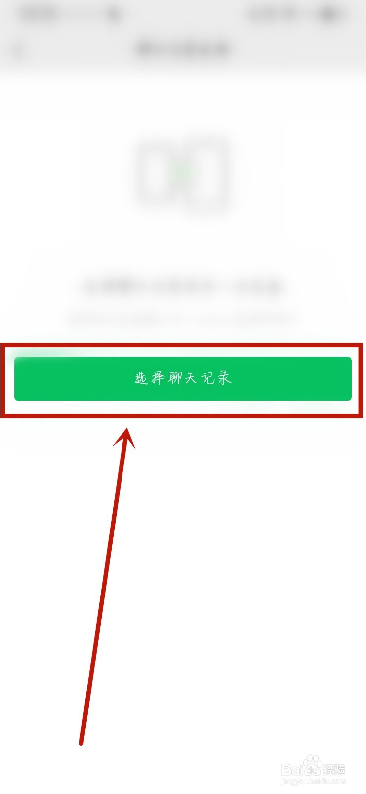 微信如何将聊天记录迁移到另一部手机上