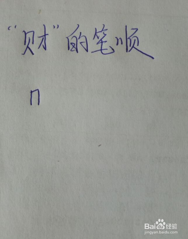 钱财的财怎么写