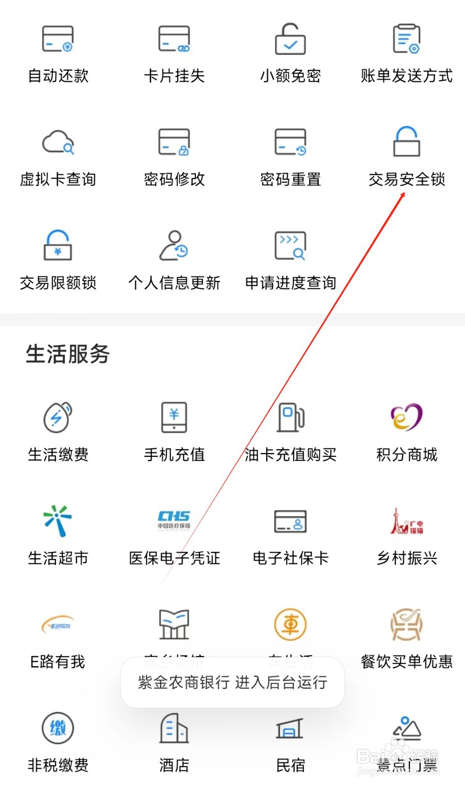 紫金农商银行怎样找到交易安全锁