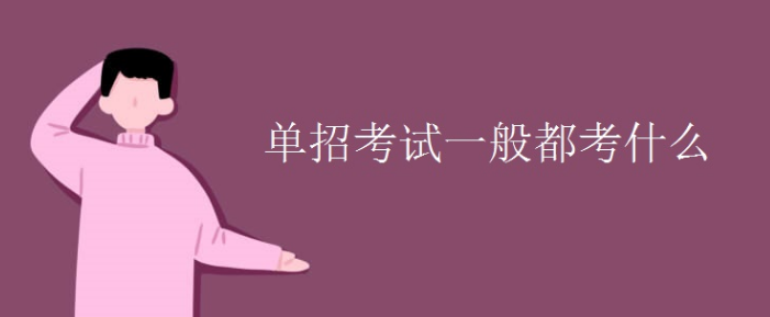 单招都考什么科目都多少分