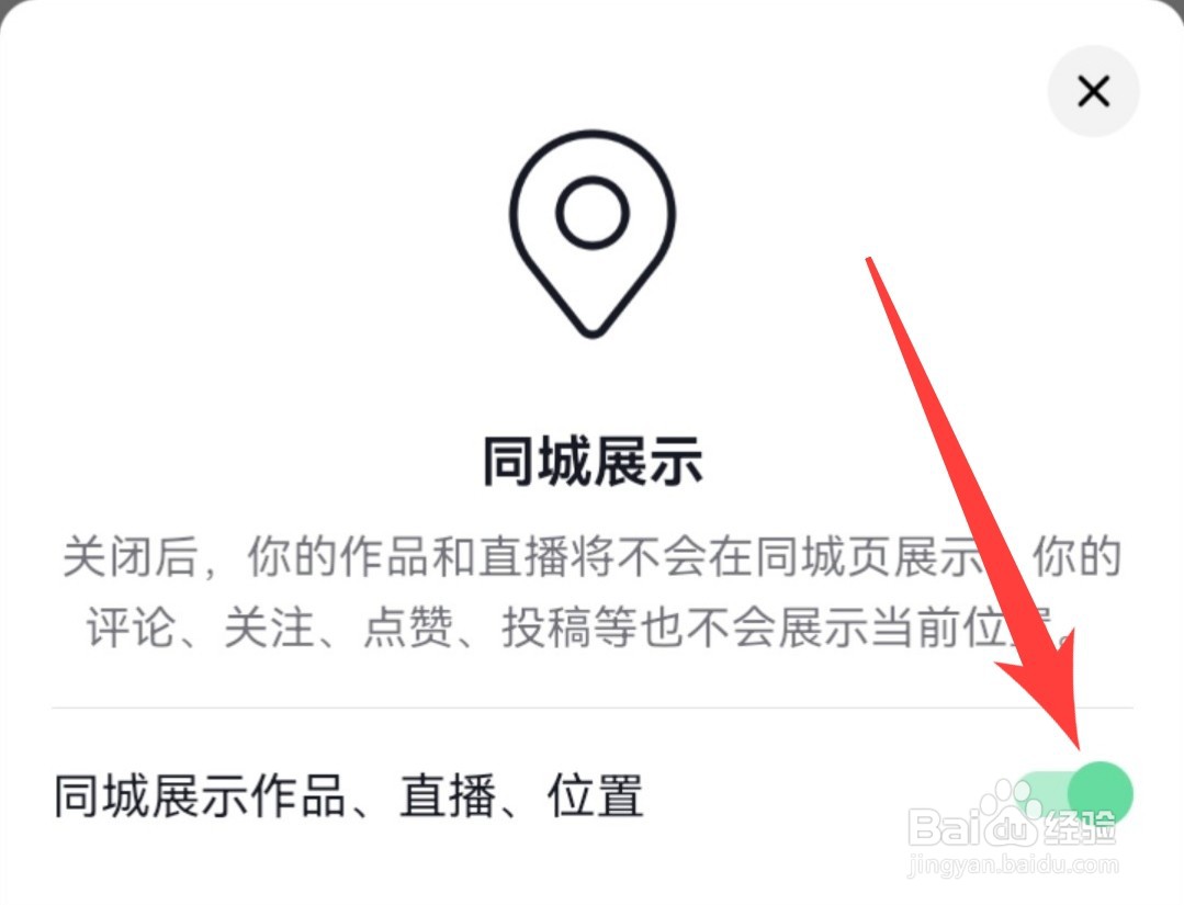 抖音如何关闭同城展示呢