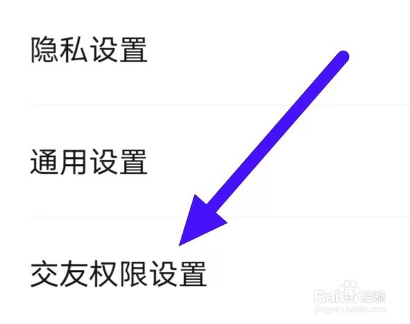 寻她怎么修改交友权限设置
