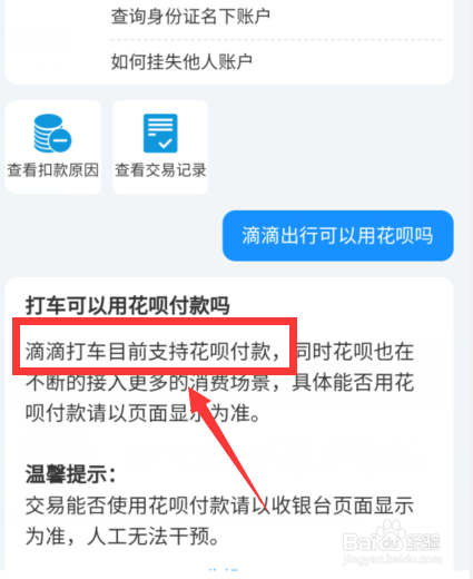 支付宝滴滴出行可以用花呗吗