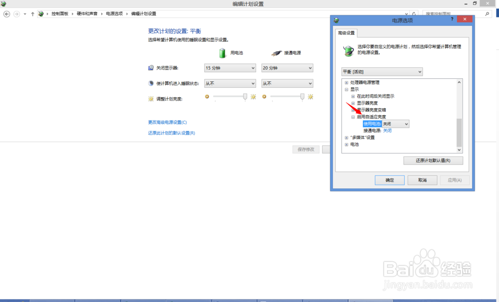 Windows 8、8.1下取消自动亮度调整