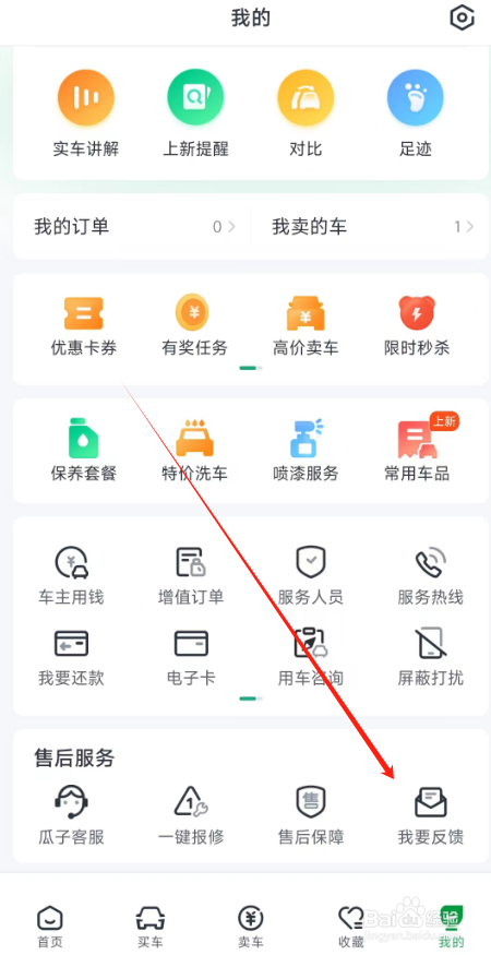 瓜子二手车APP在哪里反馈意见给平台