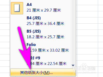 Excel表格如何设置纸张大小