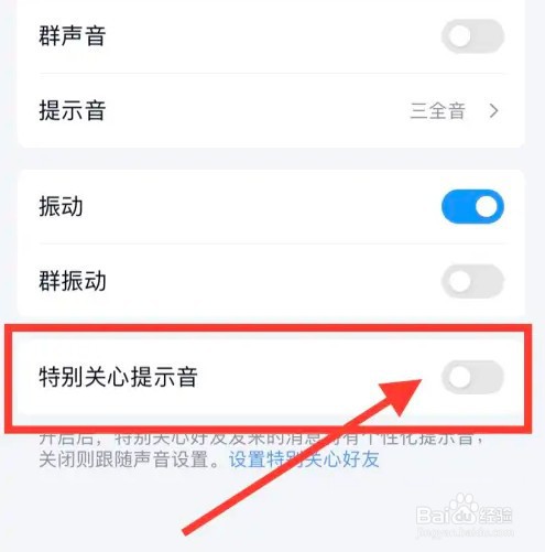 qq怎么关闭特别关心提示音