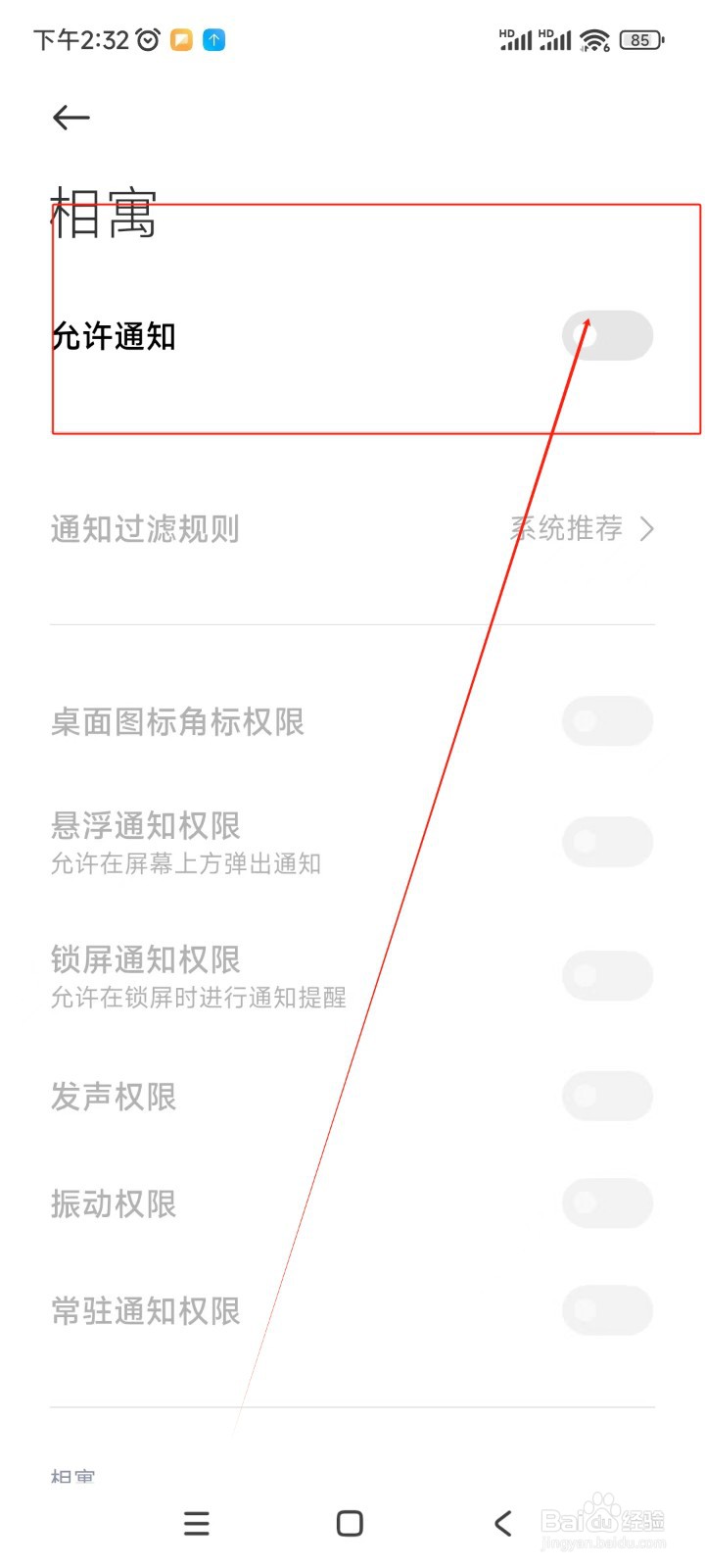 相寓如何关闭新消息推送通知