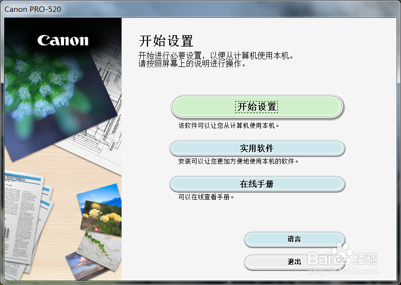 如何安装佳能PRO-520大幅画打印机的驱动程序
