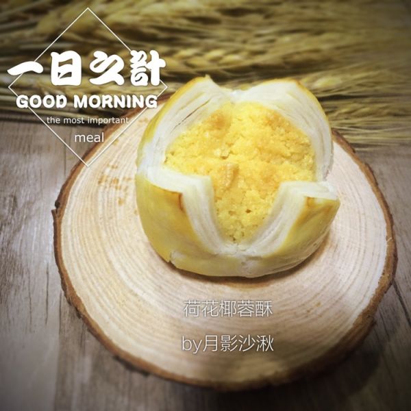 双色椰蓉开口酥