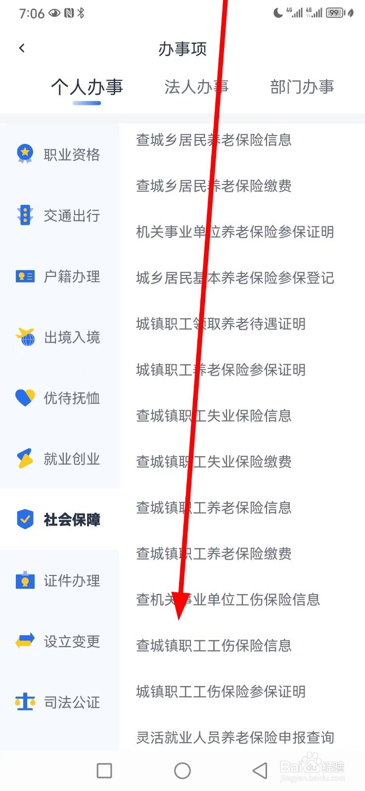 办事通在哪查看查城镇职工工伤保险信息