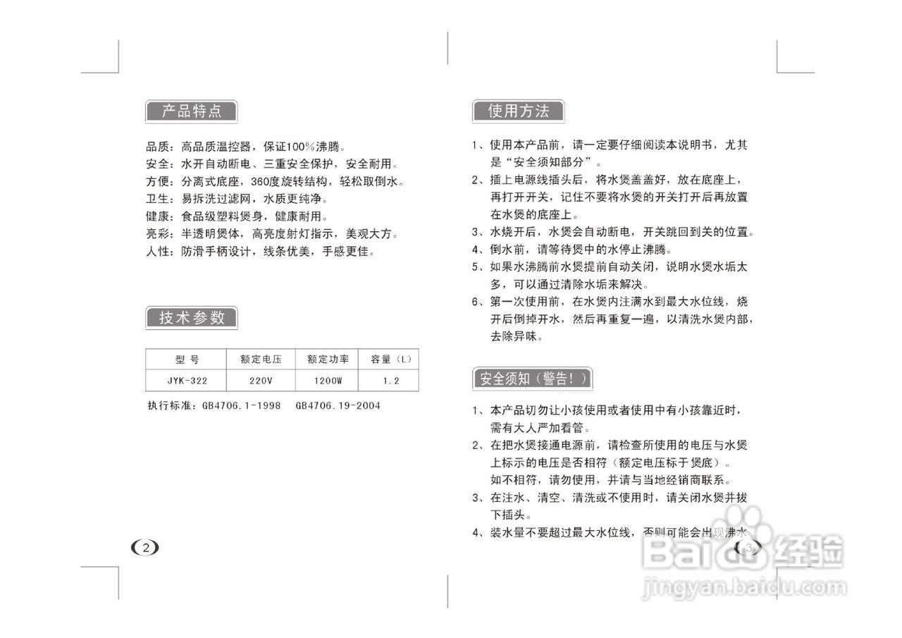 九阳开水煲JYK-322型说明书