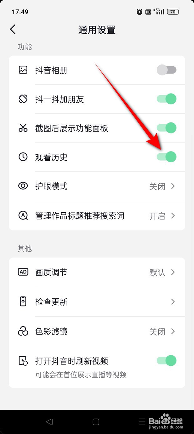 抖音火山版观看历史怎么启用与禁用