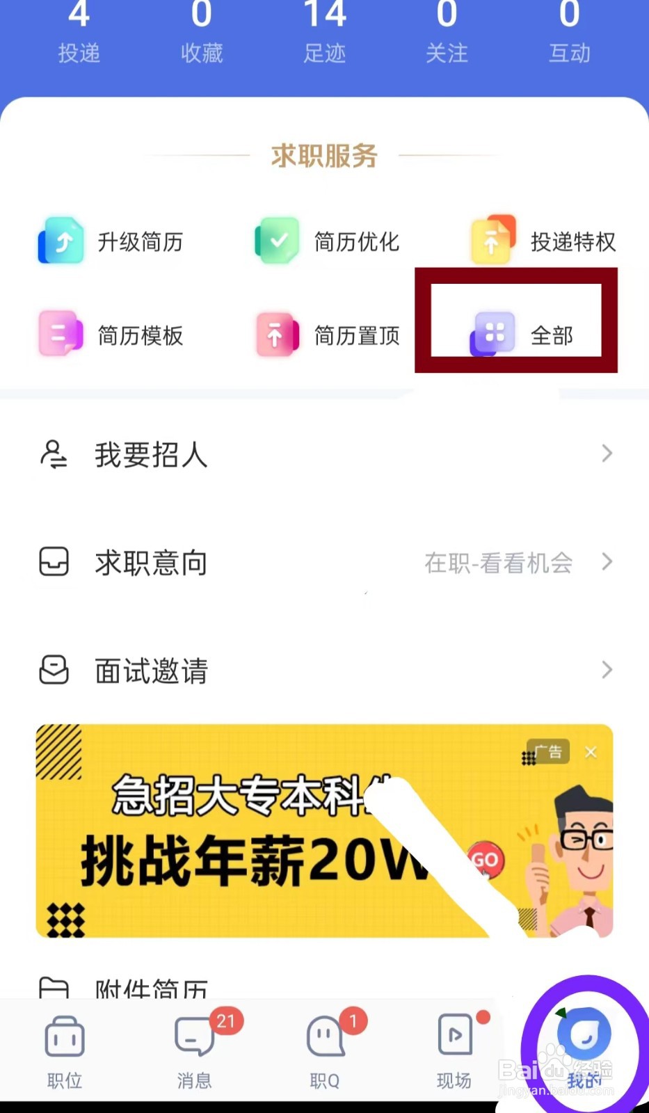 智联招聘如何打开求职攻略