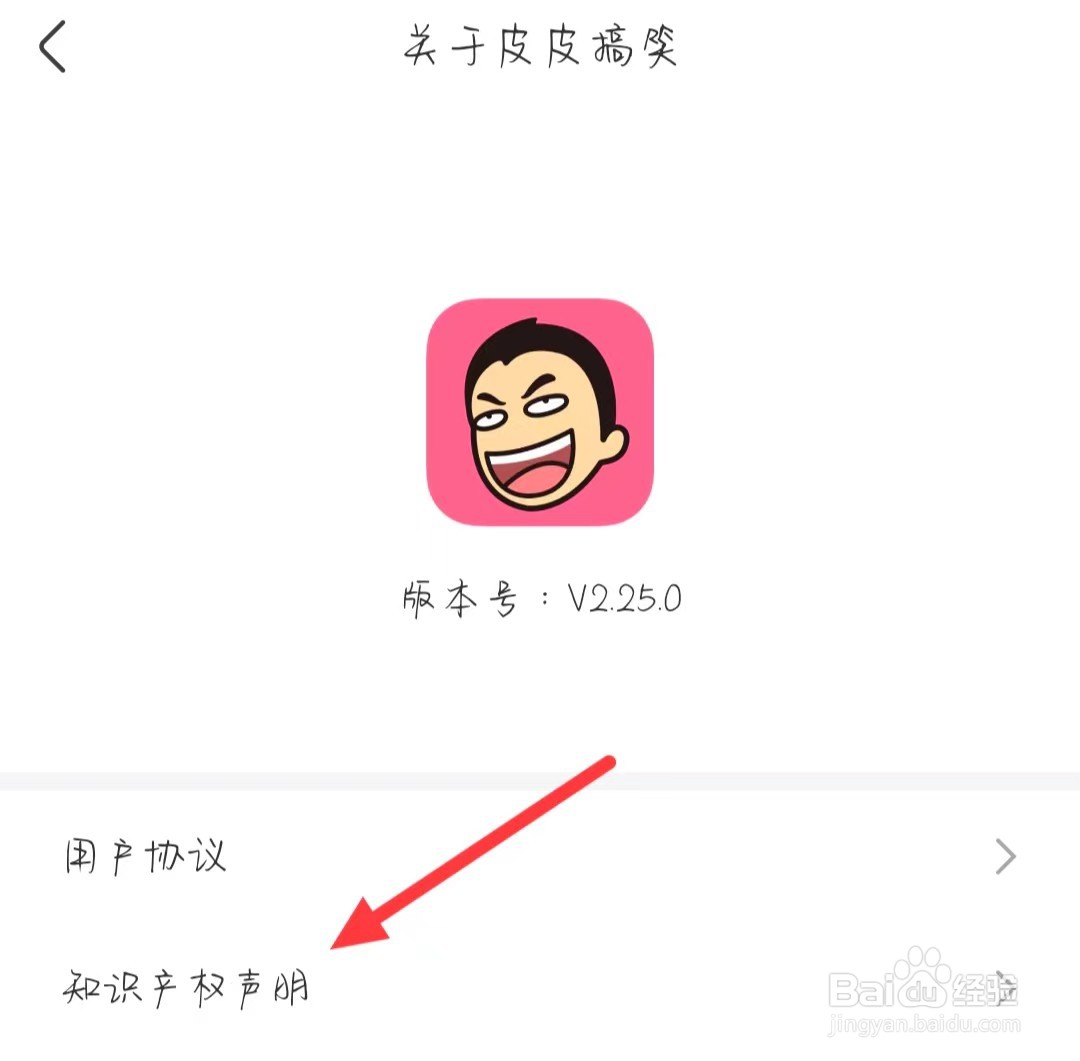 皮皮搞笑在哪查看知识产权声明