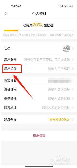 广之旅易起行app怎样修改用户昵称
