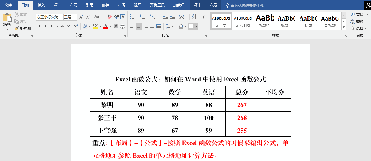 Excel函数公式:在Word中如何使用Excel函数公式