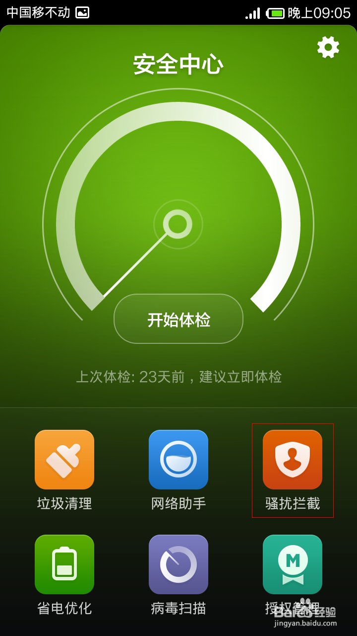 小米手机怎么设置黑名单